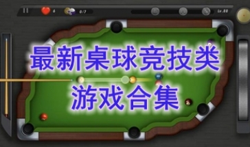 最好玩的桌球竞技类游戏推荐-最新的桌球竞技类游戏盘点-最热门的桌球竞技类游戏汇总