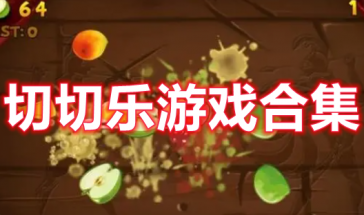 切切乐游戏有哪些好玩的-切切乐游戏大全手机版-切切乐游戏推荐排行榜最新