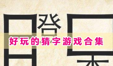 好玩的猜字游戏合集-2024热门猜字游戏推荐-手机好玩的猜字游戏大全