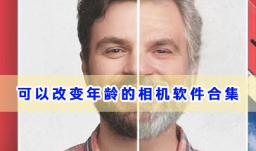 可以改变年龄的相机软件合集-可以改变年龄的相机软件有哪些-能改变年龄的相机软件下载