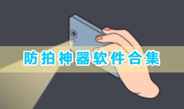 防拍神器软件合集-2024防拍神器软件有哪些-防偷拍检测软件大全