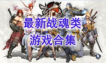 最新的战魂类游戏推荐-最热门的战魂类游戏盘点-最好玩的的战魂类游戏有哪些
