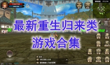 最好玩的重生归来类游戏推荐-最新的重生归来类游戏一览-最热门的重生归来类游戏介绍