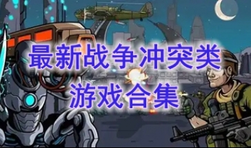 最热门的战争冲突类游戏一览-最新的战争冲突类游戏分享-最好玩的战争冲突类游戏介绍