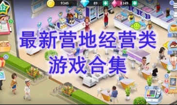最好玩的营地经营类游戏分享-最热门的营地经营类游戏一览-最新的营地经营类游戏推荐