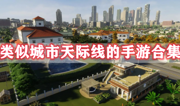 类似城市天际线的手游有哪些-类似城市天际线的经营建造游戏推荐-模拟经营建造游戏大全