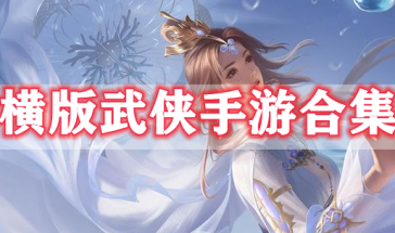 横版武侠手游推荐排行榜前十名-横版武侠手游有哪些好玩的-横版武侠手游大全