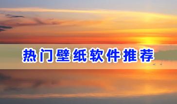 2024热门壁纸软件推荐-最新热门壁纸软件大全-2024热门壁纸手机软件下载