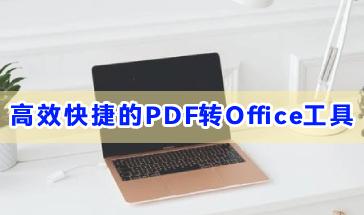 高效快捷的PDF转Office工具推荐-2024热门PDF转Office工具大全-手机PDF转Office工具下载