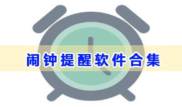 闹钟提醒软件合集-闹钟提醒软件哪个好-免费闹钟提醒软件下载大全