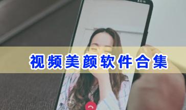 视频美颜软件合集-手机视频美颜软件哪个好-2024视频美颜软件推荐