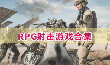 RPG射击游戏合集-好玩的RPG射击游戏大全-2024热门RPG射击游戏推荐