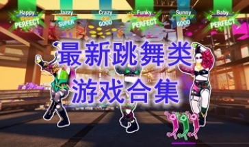 最新的跳舞类游戏推荐-最热门的跳舞类游戏盘点-最好玩的跳舞类游戏有哪些