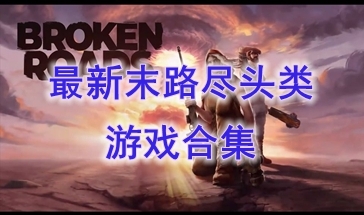 最热门的末路尽头类游戏分享-最新的末路尽头类游戏介绍-最好玩的末路尽头类游戏一览