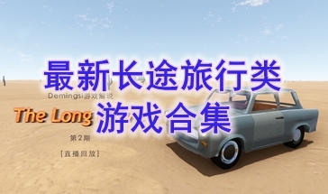 最好玩的长途旅行类游戏分享-最热门的长途旅行类游戏哦点-最新的长途旅行类游戏介绍
