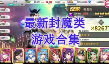 最热门的封魔类游戏介绍-最新的封魔类游戏分享-最好玩的封魔类游戏一览