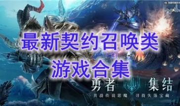 最新的契约召唤类游戏推荐-最热门的契约召唤类游戏盘点-最好玩的契约召唤类游戏有哪些