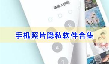 手机照片隐私软件合集-免费好用的照片隐私软件推荐-2024手机照片隐私相册软件大全