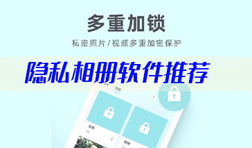 2024隐私相册软件推荐-最好用的隐私相册软件大全-手机隐私相册软件下载