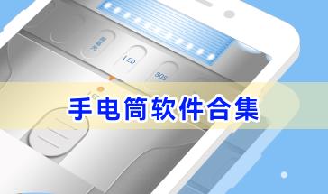手电筒软件合集-最好用的手电筒软件推荐-2024免费手电筒软件下载大全