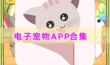 电子宠物APP合集-手机电子宠物APP推荐-有趣的电子宠物软件大全 电子宠物APP合集-手机电子宠物APP推荐-有趣的电子宠物软件大全