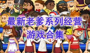 最新的老爹系列经营游戏介绍-最好玩的老爹系列经营游戏推荐-最热门的老爹系列经营游戏分享