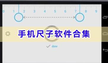 手机尺子软件合集-好用的尺子软件推荐-2024手机尺子软件下载大全