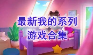 最新的我的系列游戏推荐-最热门的我的系列游戏盘点-最好玩的我的系列游戏有哪些