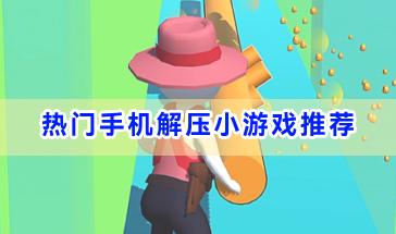 2024热门手机解压小游戏推荐-好玩的解压小游戏合集-2024手机解压小游戏排行