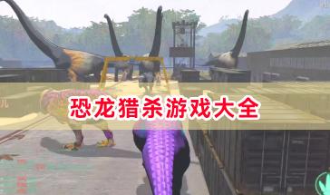 恐龙猎杀游戏大全-2024好玩的恐龙猎杀游戏推荐-手机版恐龙猎杀游戏合集