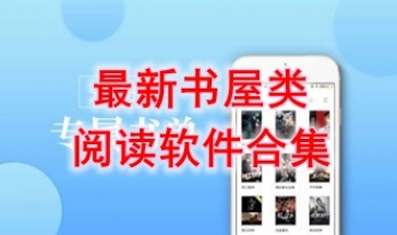 最新的书屋类阅读软件推荐-最热门的书屋类阅读软件盘点-最好玩的书屋类阅读软件有哪些