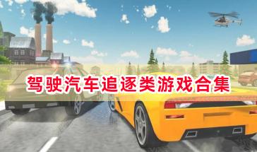 驾驶汽车追逐类游戏合集-驾驶汽车追逐的游戏有哪些-驾驶赛车追逐的手机游戏大全