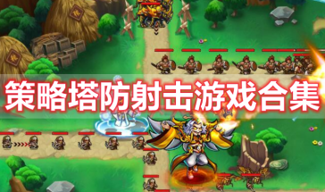 策略塔防射击游戏推荐-策略塔防射击游戏有哪些好玩的-策略塔防射击游戏排行榜大全 策略塔防射击游戏推荐-策略塔防射击游戏有哪些好玩的-策略塔防射击游戏排行榜大全
