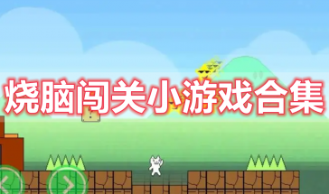 烧脑闯关小游戏有哪些好玩的-烧脑闯关小游戏排行榜大全-烧脑闯关小游戏推荐