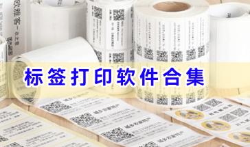 标签打印软件合集-标签打印软件有哪些-标签打印软件手机版下载