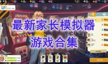 最新的家长模拟器游戏推荐-最热门的家长模拟器游戏盘点-最好玩的家长模拟器游戏有哪些