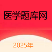 医学题库网App 1.1.31 安卓版