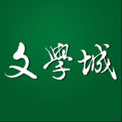 文学城App 5.5.0 安卓版