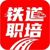 铁道职培App 1.3.3 安卓版