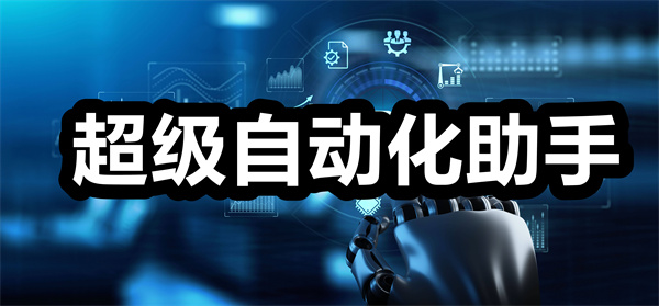超级自动化助手下载 超级自动化助手app 超级自动化助手安卓版下载