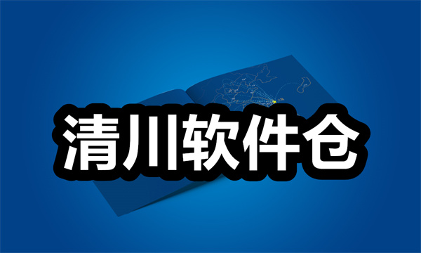 清川软件仓下载 清川软件仓正版 清川软件仓安卓版下载