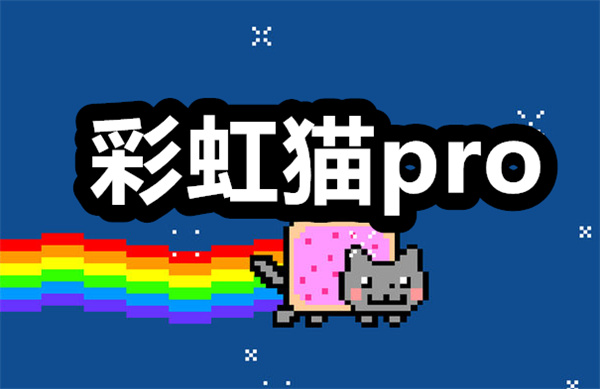 彩虹猫pro下载 彩虹猫pro主题库 彩虹猫pro安卓版下载