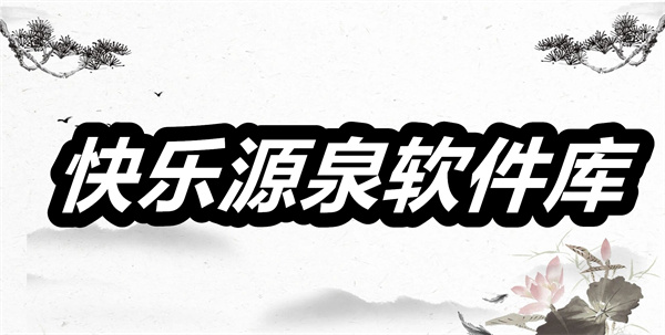 快乐源泉软件库下载 快乐源泉软件库蓝奏云 快乐源泉软件库安卓版下载