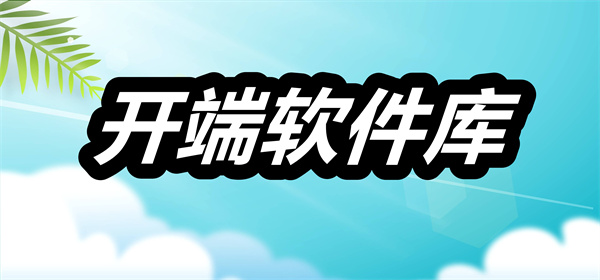 开端软件库下载 开端软件库最新版本 开端软件库安卓版