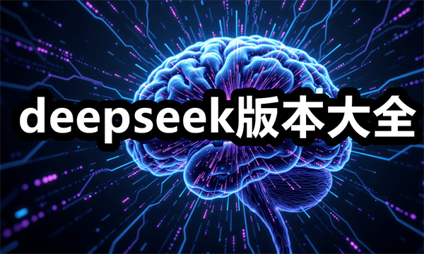 deepseek版本大全 deepseek版本合集 deepseek版本推荐下载