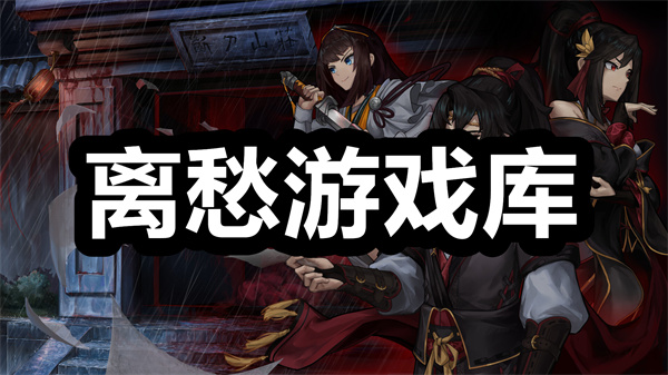 离愁游戏库下载 离愁游戏库最新版 离愁游戏库安卓版下载