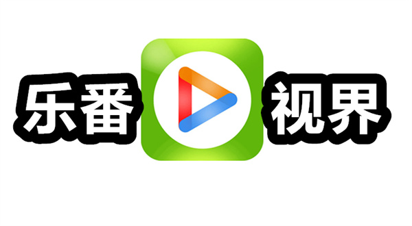 乐番视界下载 乐番视界播放器 乐番视界追剧下载