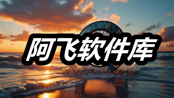 阿飞软件库下载 阿飞软件库最新版 阿飞软件库安卓下载