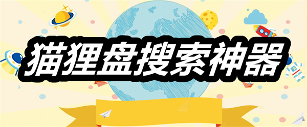 猫狸盘搜索神器下载 猫狸盘搜索神器最新版 猫狸盘搜索神器安卓版下载