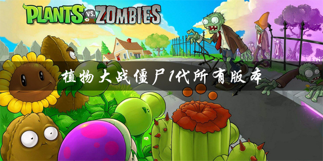 植物大战僵尸1代所有版本大全 植物大战僵尸1代所有改版游戏推荐